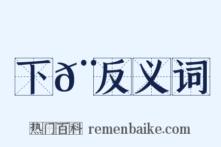 下𨌩反义词是什么意思的图片